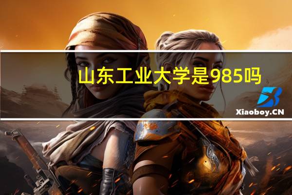 山东工业大学是985吗