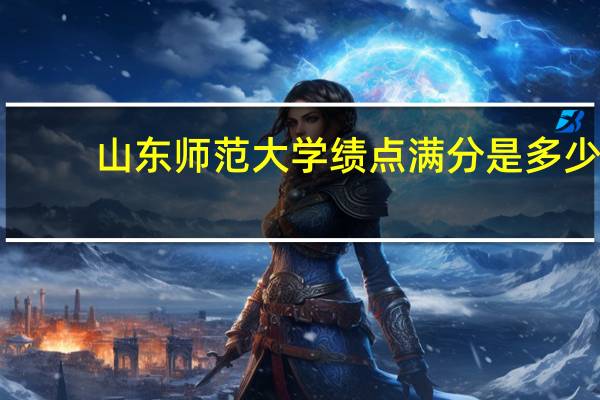 山东师范大学绩点满分是多少