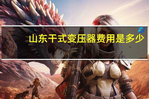 山东干式变压器费用是多少