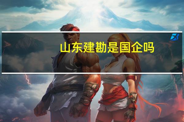 山东建勘是国企吗