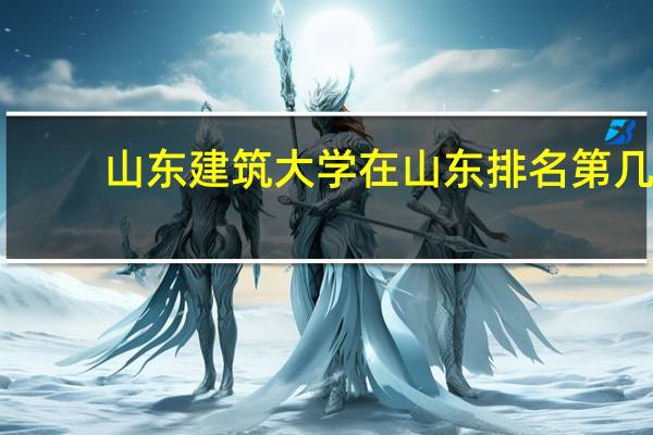 山东建筑大学在山东排名第几
