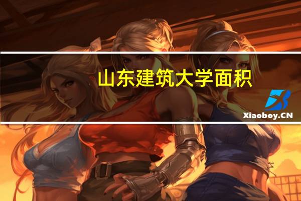 山东建筑大学面积