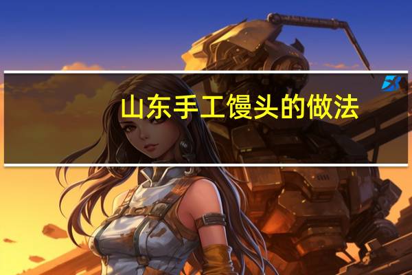 山东手工馒头的做法