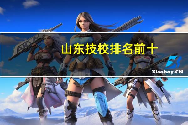 山东技校排名前十