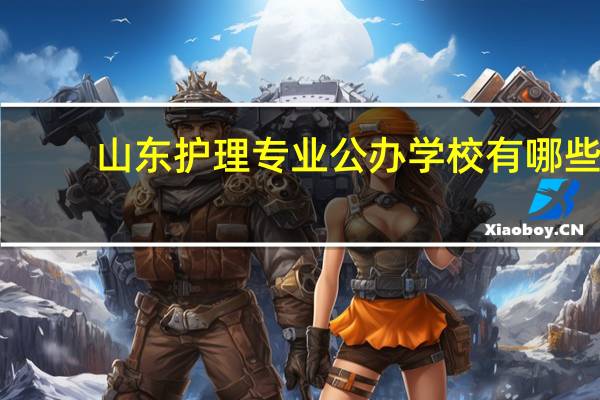 山东护理专业公办学校有哪些