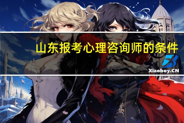 山东报考心理咨询师的条件