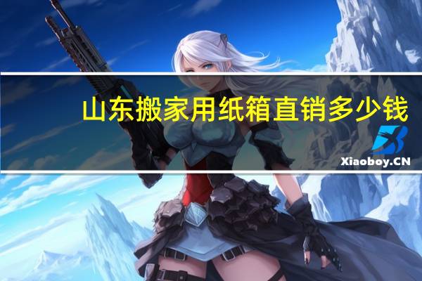 山东搬家用纸箱直销多少钱