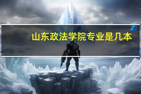 山东政法学院专业是几本