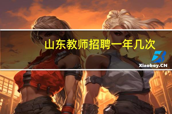 山东教师招聘一年几次