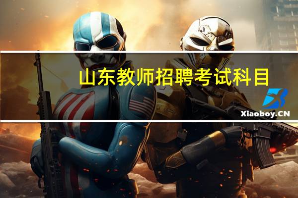 山东教师招聘考试科目