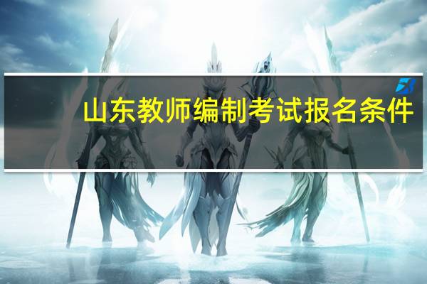 山东教师编制考试报名条件