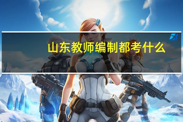 山东教师编制都考什么