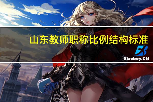 山东教师职称比例结构标准