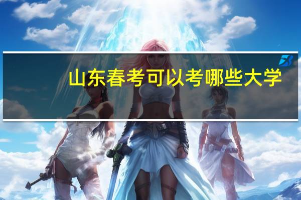 山东春考可以考哪些大学