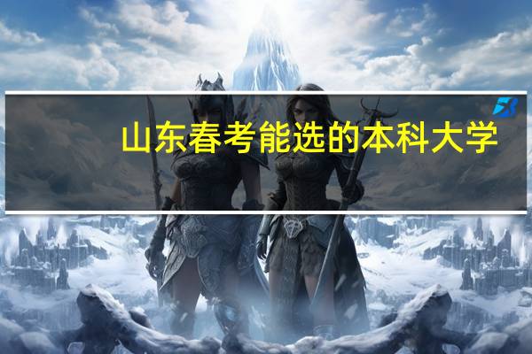 山东春考能选的本科大学