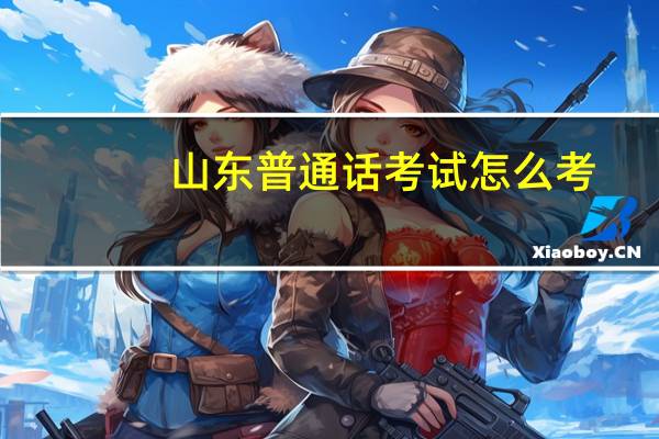 山东普通话考试怎么考