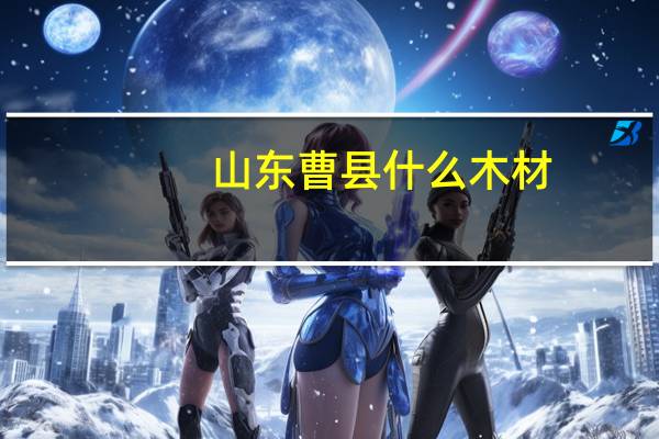 山东曹县什么木材