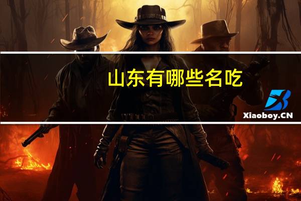 山东有哪些名吃