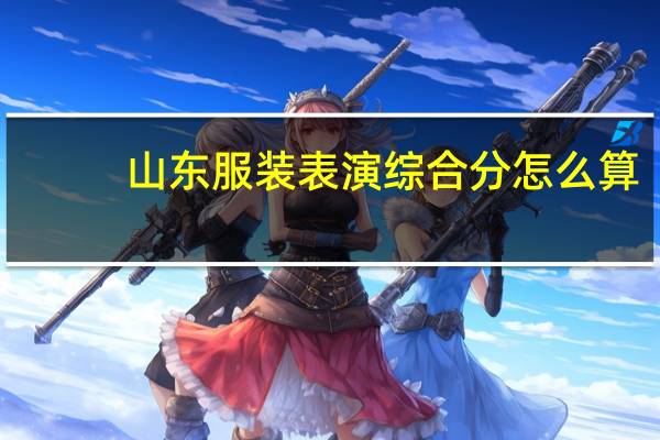 山东服装表演综合分怎么算