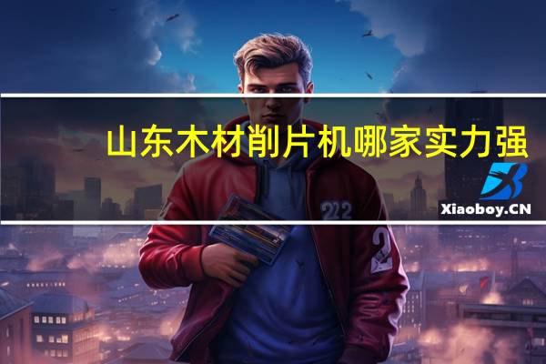 山东木材削片机哪家实力强