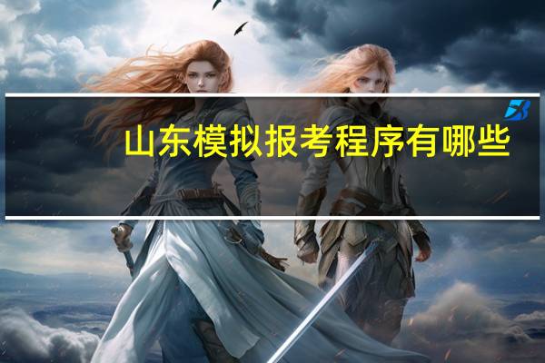 山东模拟报考程序有哪些