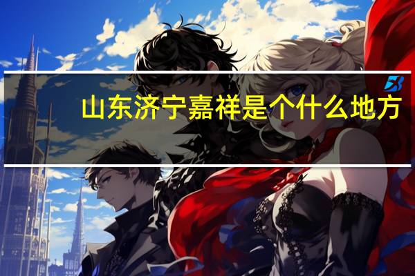 山东济宁嘉祥是个什么地方