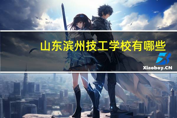 山东滨州技工学校有哪些