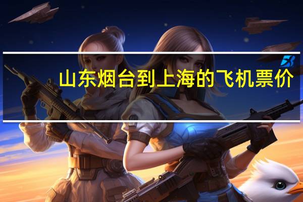 山东烟台到上海的飞机票价