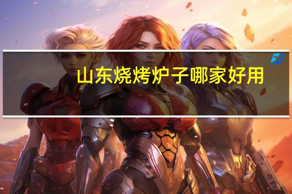 山东烧烤炉子哪家好用