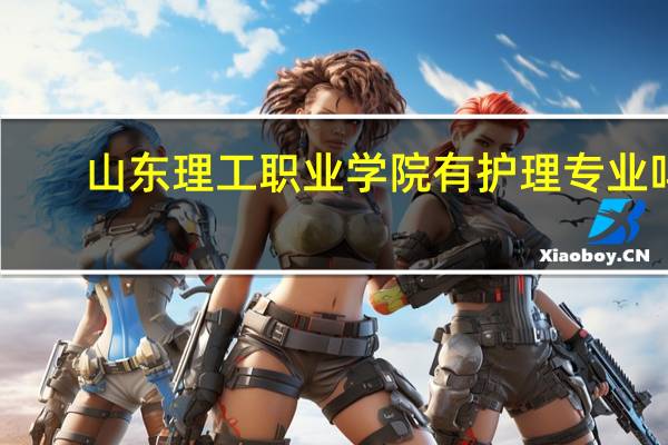 山东理工职业学院有护理专业吗