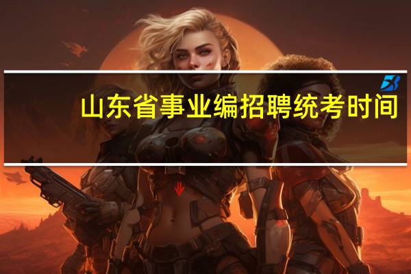 山东省事业编招聘统考时间