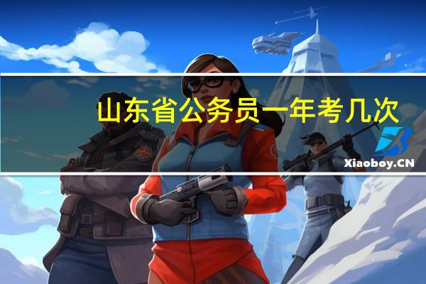 山东省公务员一年考几次