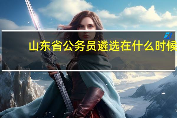山东省公务员遴选在什么时候