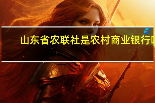 山东省农联社是农村商业银行吗
