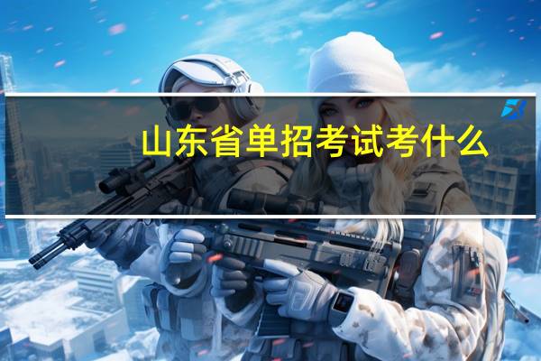 山东省单招考试考什么