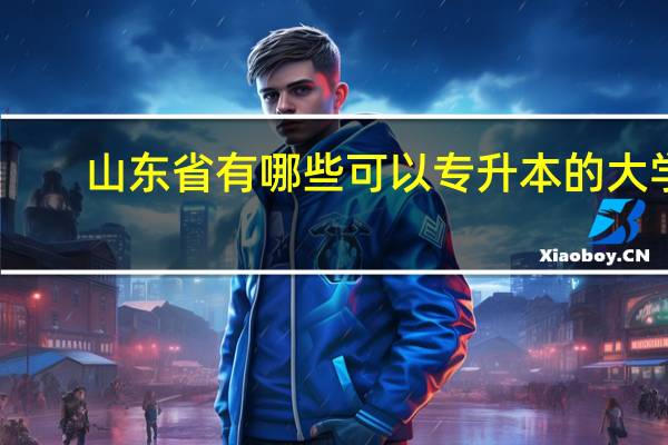 山东省有哪些可以专升本的大学