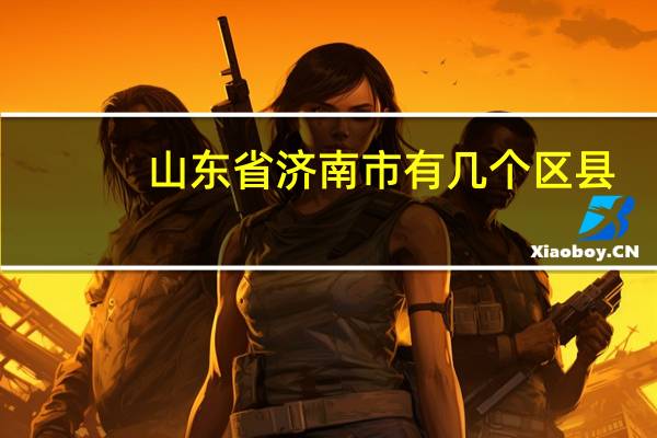 山东省济南市有几个区县