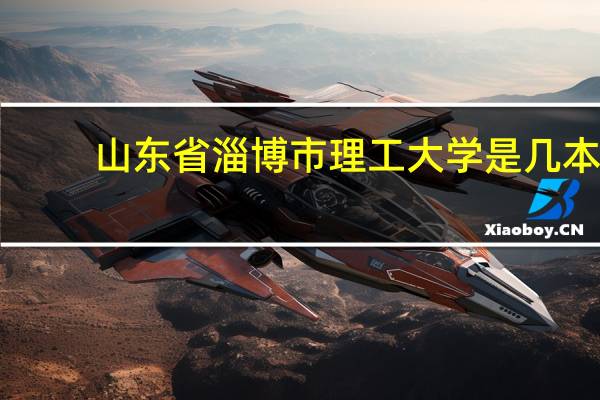 山东省淄博市理工大学是几本