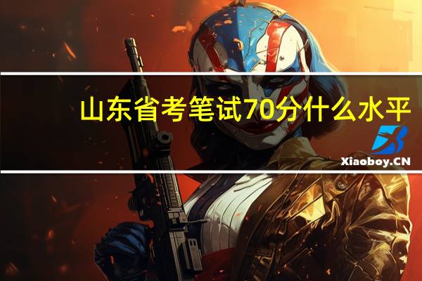 山东省考笔试70分什么水平