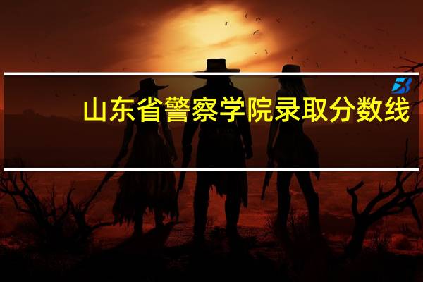 山东省警察学院录取分数线