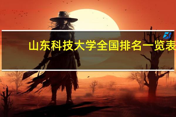 山东科技大学全国排名一览表