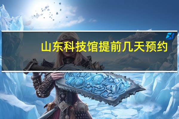 山东科技馆提前几天预约