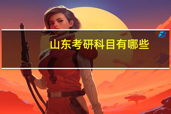山東考研科目有哪些
