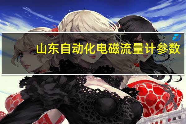 山东自动化电磁流量计参数