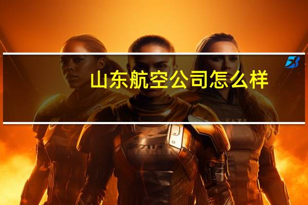 山东航空公司怎么样