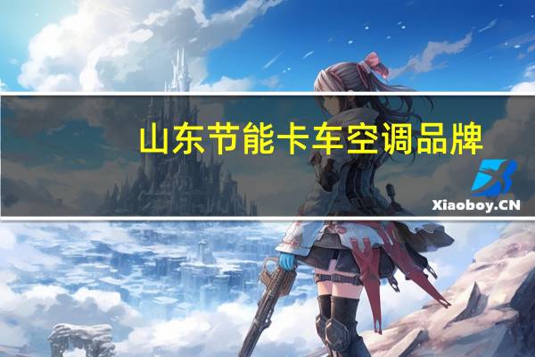 山东节能卡车空调品牌