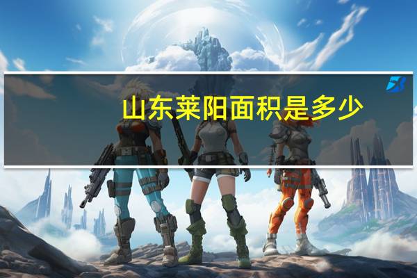 山东莱阳面积是多少