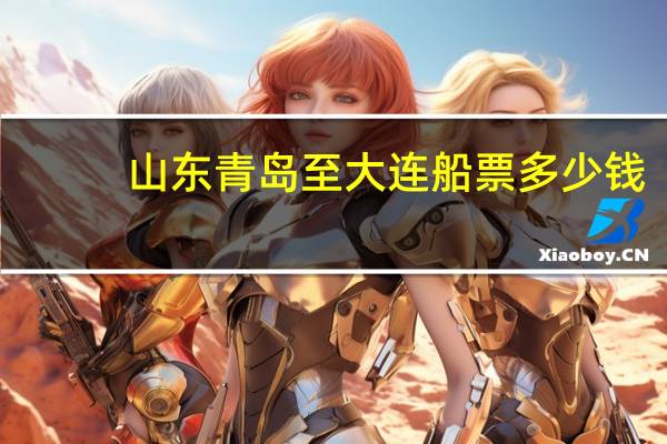 山东青岛至大连船票多少钱