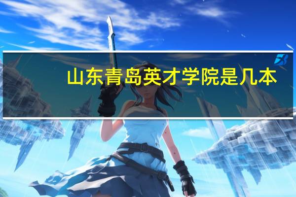 山东青岛英才学院是几本