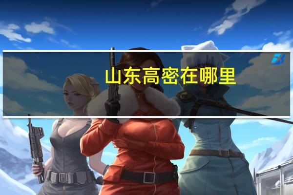山东高密在哪里